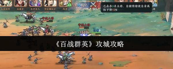 百战群英 攻城攻略