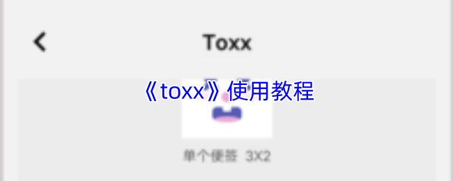 toxx 使用教程