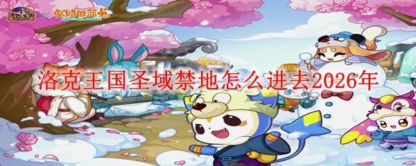 洛克王国圣域禁地怎么进去2026年
