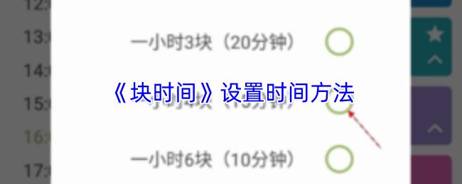 块时间 设置时间方法