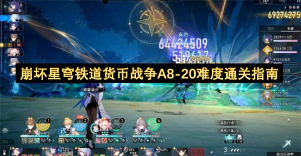 崩坏星穹铁道货币战争A8 20难度通关指南