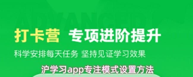 沪学习app专注模式设置方法