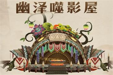 剑与远征启程幽泽噬影屋怎么打 幽泽噬影屋技能详解