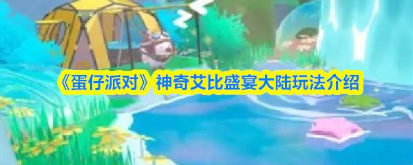 蛋仔派对 神奇艾比盛宴大陆玩法介绍