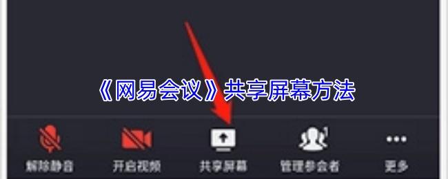 网易会议 共享屏幕方法