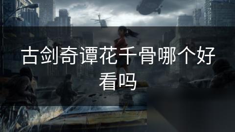 古剑奇谭花千骨哪个好看吗
