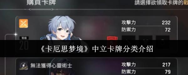 卡厄思梦境 中立卡牌分类介绍