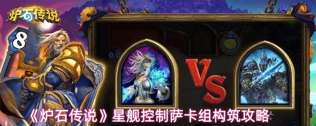 炉石传说 星舰控制萨卡组构筑攻略