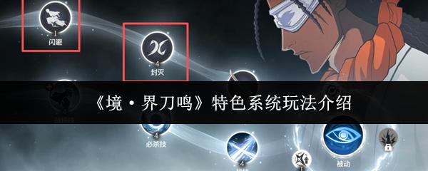 境·界刀鸣 特色系统玩法介绍