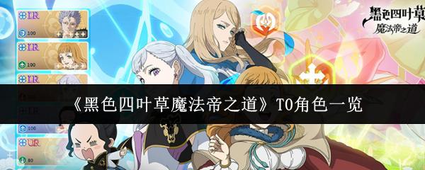 黑色四叶草魔法帝之道 T0角色一览