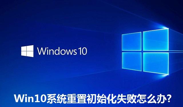 Win10系统重置初始化失败怎么办 Win10系统重置初始化失败的解决办法