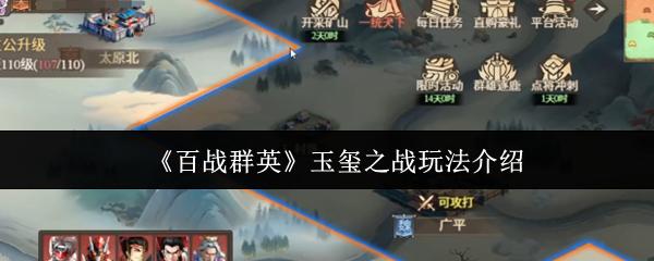百战群英 玉玺之战玩法介绍
