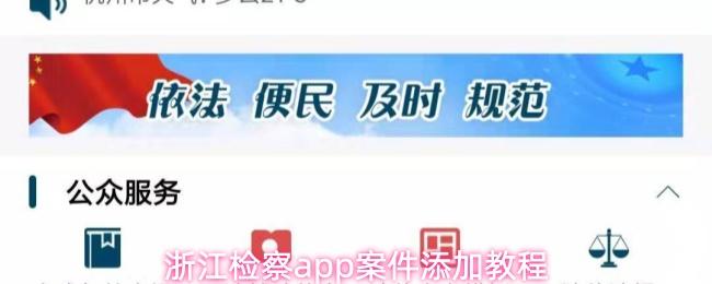 浙江检察app案件添加教程