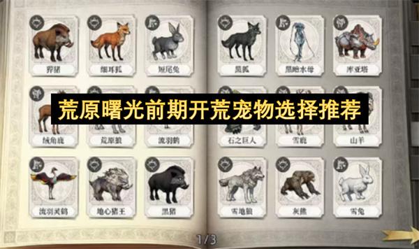 荒原曙光前期开荒宠物选择推荐