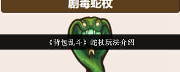 背包乱斗蛇杖怎么玩