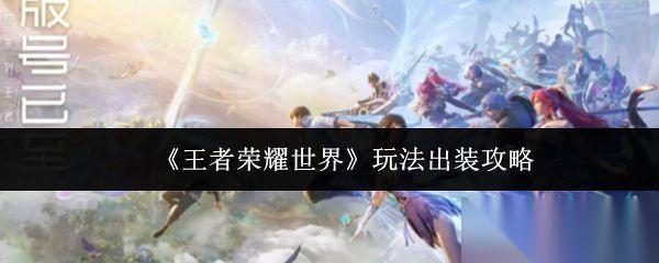 王者荣耀世界 玩法出装攻略