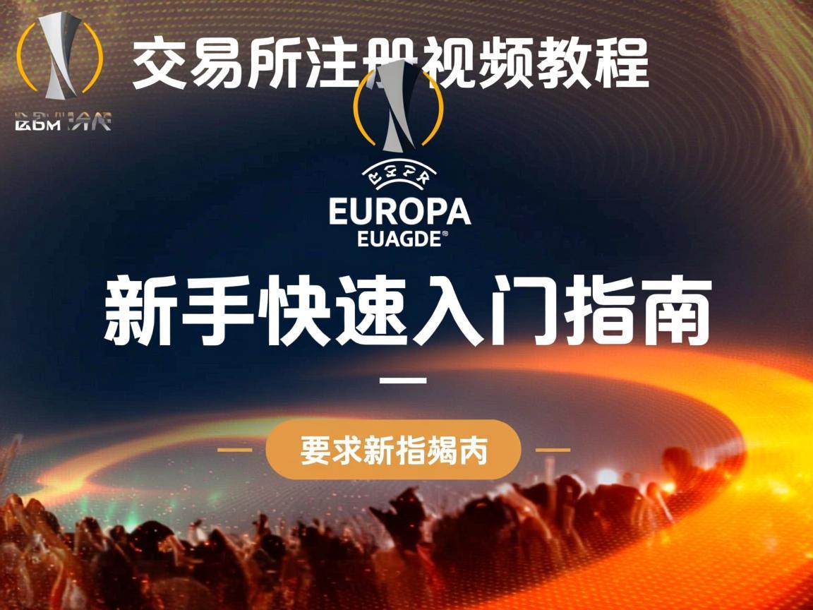 欧联交易所注册视频教程，新手快速入门指南