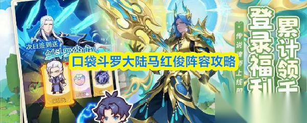 口袋斗罗大陆 马红俊阵容攻略