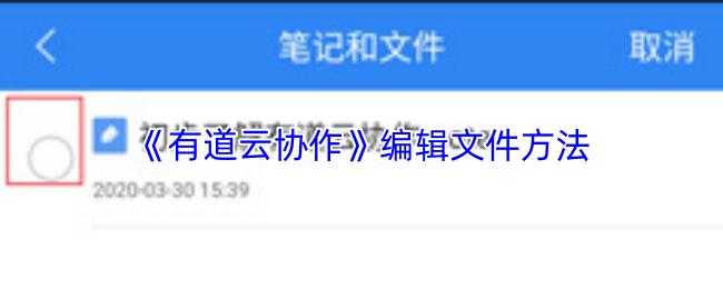 有道云协作 编辑文件方法