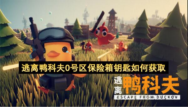 逃离鸭科夫0号区保险箱钥匙如何获取