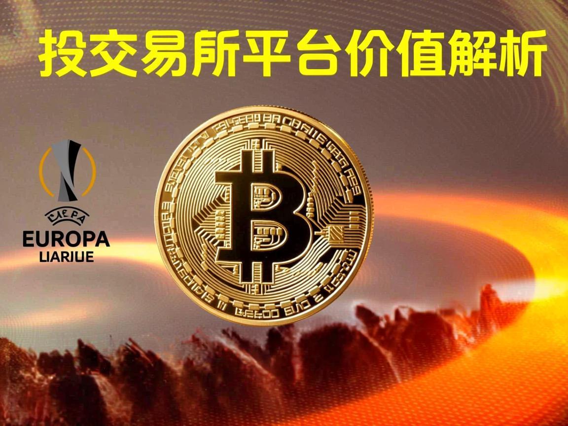 欧联交易所平台币价值解析，影响因素与投资前景