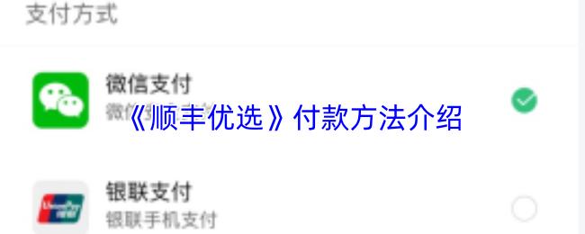 顺丰优选 付款方法介绍