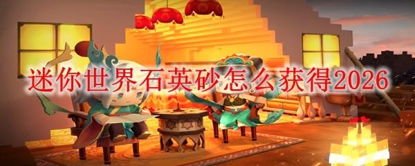 迷你世界石英砂怎么获得2026