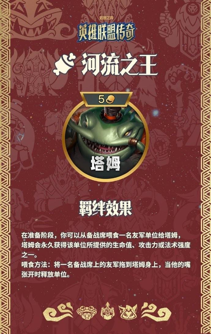 云顶之弈S16河流之王羁绊效果一览