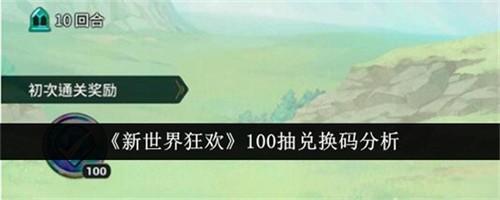 新世界狂欢100抽兑换码是什么 新世界狂欢100抽礼包码兑换码大全