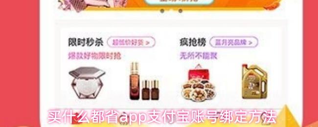 买什么都省app支付宝账号绑定方法