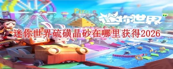 迷你世界硫磺晶砂在哪里获得2026