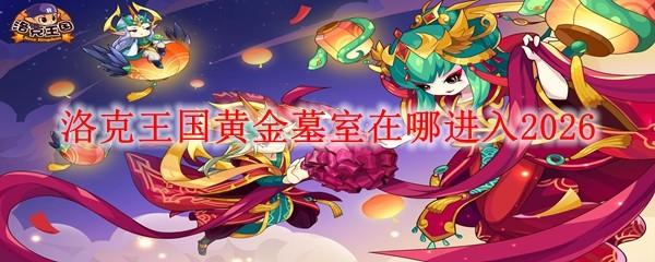 洛克王国黄金墓室在哪进入2026