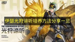 伊瑟 光狩谛听培养方法分享一览