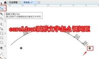 coreldraw弧形文字怎么调间距