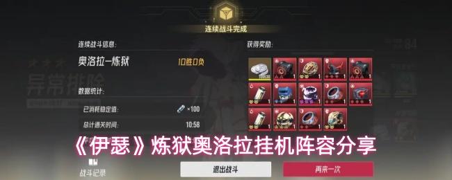 伊瑟 炼狱奥洛拉挂机阵容分享