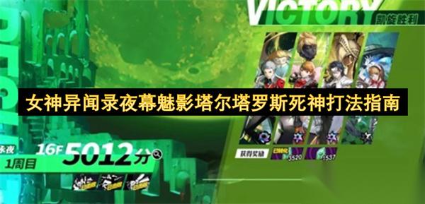 女神异闻录夜幕魅影之塔尔塔罗斯死神打法全解