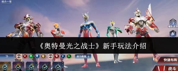奥特曼光之战士 新手玩法介绍