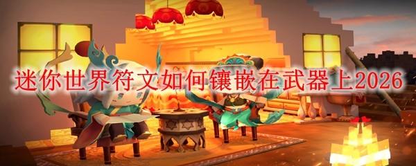 迷你世界符文如何镶嵌在武器上2026