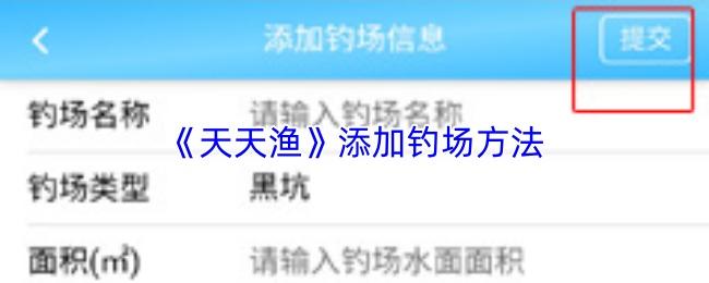 天天渔 添加钓场方法