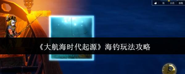 大航海时代起源 海钓玩法攻略