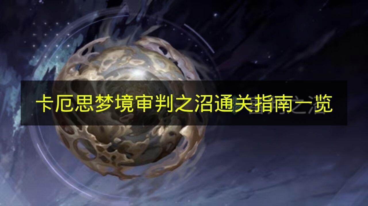 卡厄思梦境 审判之沼通关指南一览