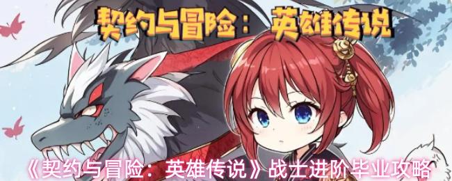 契约与冒险：英雄传说 战士进阶毕业攻略