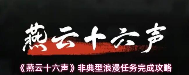 燕云十六声 非典型浪漫任务完成攻略