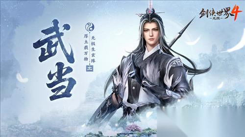 西山居新游 剑侠世界4无限 武当门派曝光