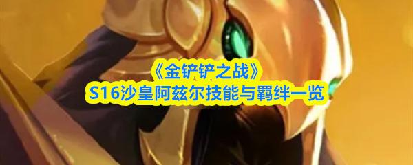 金铲铲之战 S16沙皇阿兹尔技能与羁绊一览