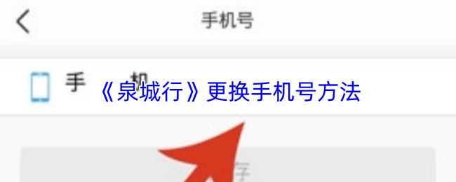泉城行 更换手机号方法