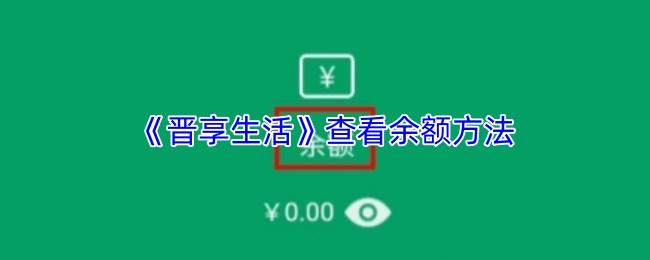晋享生活 查看余额方法