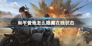 和平营地如何隐身在线状态