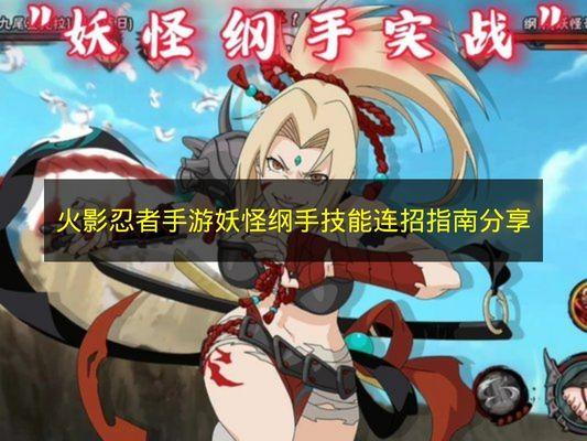 火影忍者手游 妖怪纲手技能连招指南分享