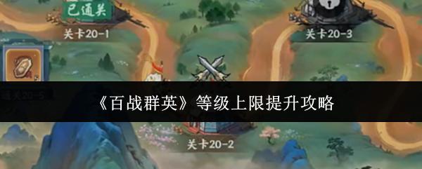 百战群英 等级上限提升攻略